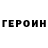 ГЕРОИН хмурый AV Bubnova